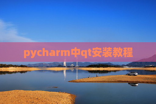 pycharm中qt安装教程 pycharm中qt安装教程